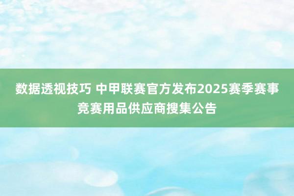 数据透视技巧 中甲联赛官方发布2025赛季赛事竞赛用品供应商