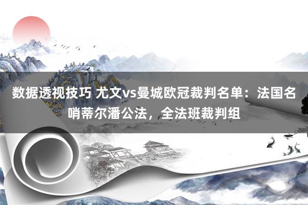 数据透视技巧 尤文vs曼城欧冠裁判名单：法国名哨蒂尔潘公法，全法班裁判组