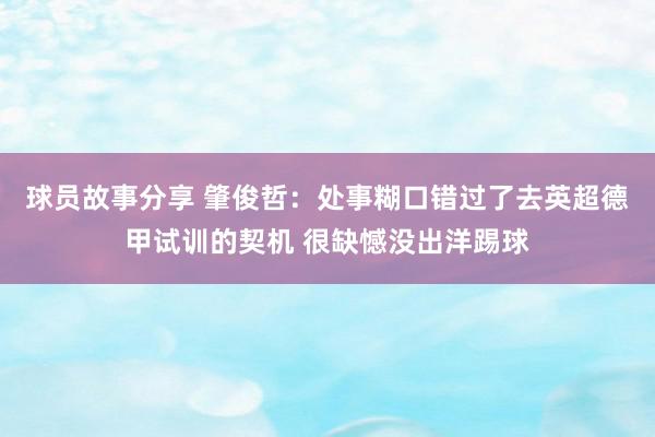 球员故事分享 肇俊哲：处事糊口错过了去英超德甲试训的契机 很缺憾没出洋踢球