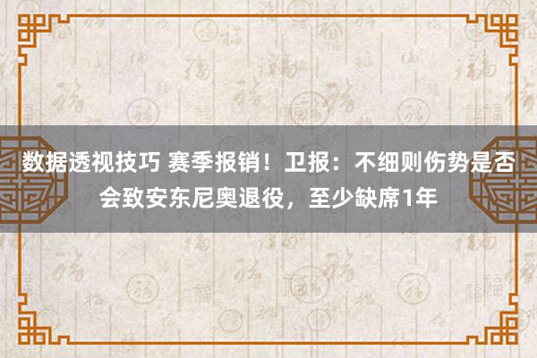 数据透视技巧 赛季报销！卫报：不细则伤势是否会致安东尼奥退役，至少缺席1年