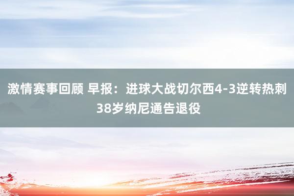 激情赛事回顾 早报：进球大战切尔西4-3逆转热刺 38岁纳尼通告退役