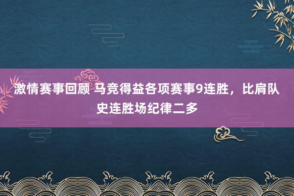 激情赛事回顾 马竞得益各项赛事9连胜，比肩队史连胜场纪律二多