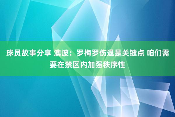 球员故事分享 澳波：罗梅罗伤退是关键点 咱们需要在禁区内加强秩序性