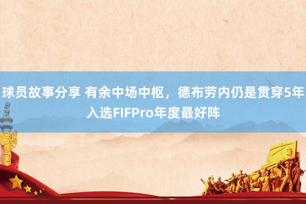 球员故事分享 有余中场中枢，德布劳内仍是贯穿5年入选FIFP