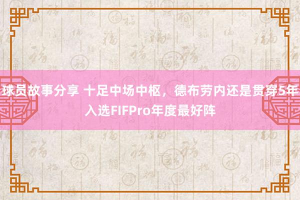 球员故事分享 十足中场中枢，德布劳内还是贯穿5年入选FIFP