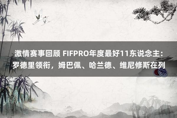 激情赛事回顾 FIFPRO年度最好11东说念主：罗德里领衔，